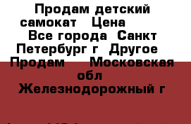 Продам детский самокат › Цена ­ 500 - Все города, Санкт-Петербург г. Другое » Продам   . Московская обл.,Железнодорожный г.